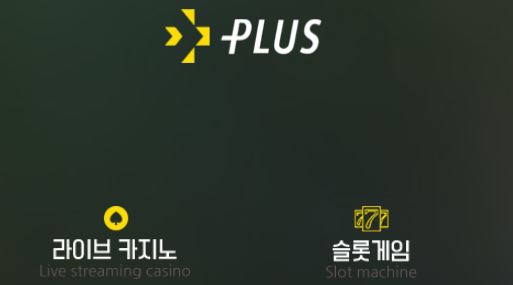 플러스 토토사이트 먹튀검증가이드