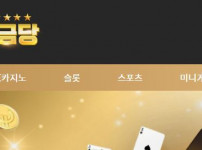 황금당 토토사이트 먹튀검증가이드