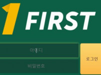 퍼스트 토토사이트 먹튀검증가이드