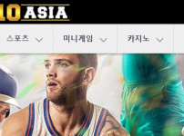 10아시아 토토사이트 먹튀검증가이드