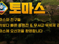 토마스 토토사이트 먹튀검증가이드