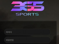 스포츠365 토토사이트 먹튀검증가이드