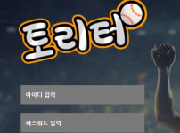 토리터 토토사이트 먹튀검증가이드