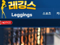 레깅스 토토사이트 먹튀검증가이드