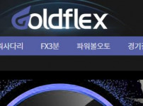 골드플렉스 토토사이트 먹튀검증가이드