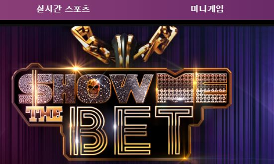 쇼미더벳 토토사이트 먹튀검증가이드