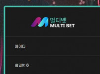 멀티벳 토토사이트 먹튀검증가이드