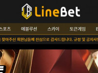 라인벳 토토사이트 먹튀검증가이드