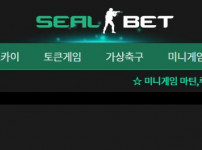 씰벳 토토사이트 먹튀검증가이드