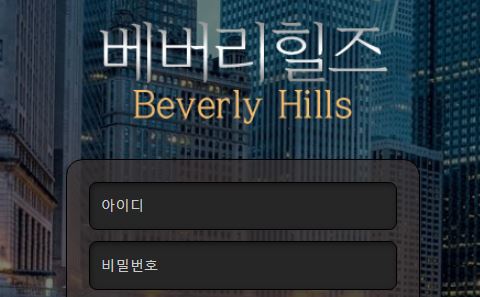 베버리힐즈 토토사이트 먹튀검증가이드