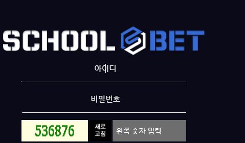 스쿨벳 토토사이트 먹튀검증가이드