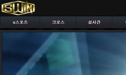 스윈 토토사이트 먹튀검증가이드