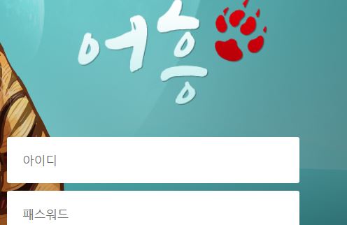 어흥 토토사이트 먹튀검증가이드