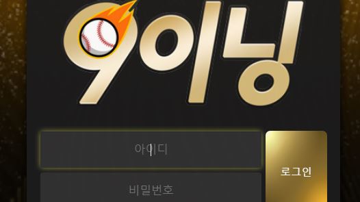 9이닝 토토사이트 먹튀검증가이드