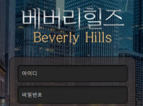 베버리힐즈 토토사이트 먹튀검증가이드