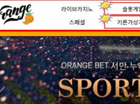 오렌지벳 토토사이트 먹튀검증가이드