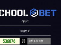 스쿨벳 토토사이트 먹튀검증가이드