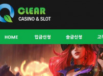 클리어 토토사이트 먹튀검증가이드