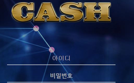 캐쉬 토토사이트 먹튀검증가이드