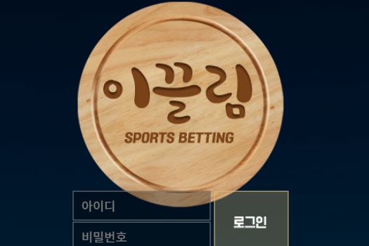 이끌림 토토사이트 먹튀검증가이드