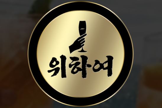 위하여 토토사이트 먹튀검증가이드