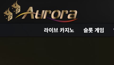 오로라 토토사이트 먹튀검증가이드