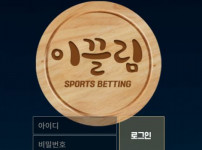 이끌림 토토사이트 먹튀검증가이드