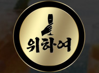 위하여 토토사이트 먹튀검증가이드