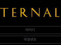 이터널스 토토사이트 먹튀검증가이드