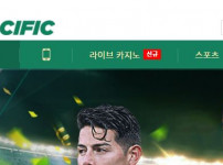 퍼시픽 토토사이트 먹튀검증가이드