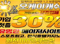 토토사이트 오케이캐쉬-okcash 먹튀검증가이드