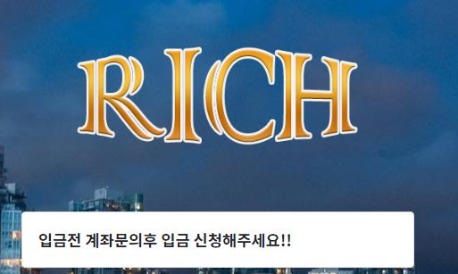 리치 토토사이트 먹튀검증가이드