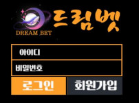 드림벳 토토사이트 먹튀검증가이드