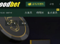 굿벳 토토사이트 먹튀검증가이드