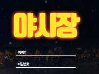 야시장 토토사이트 먹튀검증가이드