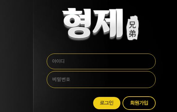 형제 토토사이트 먹튀검증가이드