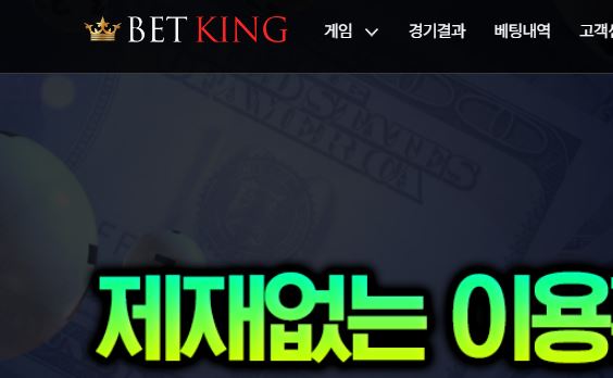 벳킹 토토사이트 먹튀검증가이드