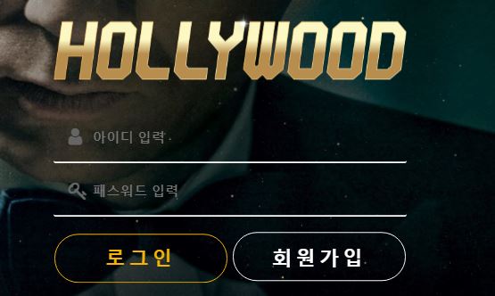 할리우드 토토사이트 먹튀검증가이드