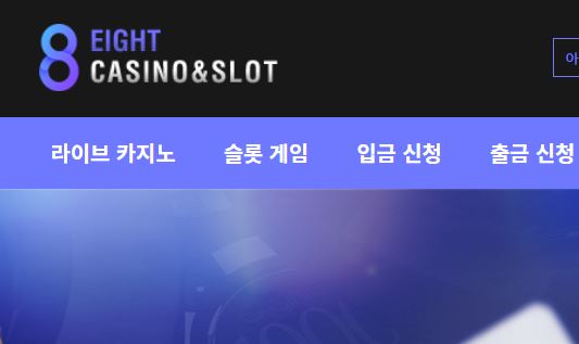 에이트 토토사이트 먹튀검증가이드