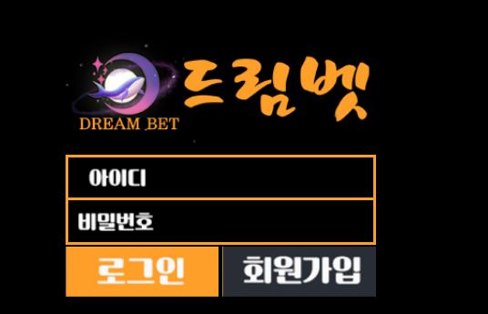 드림벳 토토사이트 먹튀검증가이드