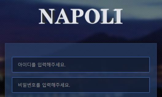 나폴리 토토사이트 먹튀검증가이드