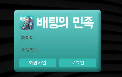 배팅의민족 토토사이트 먹튀검증가이드