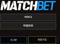 매치벳 토토사이트 먹튀검증가이드