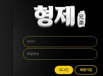 형제 토토사이트 먹튀검증가이드