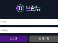 브랜뉴 토토사이트 먹튀검증가이드