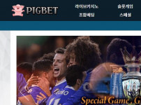 피그벳 토토사이트 먹튀검증가이드