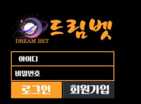 드림벳 토토사이트 먹튀검증가이드