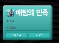 배팅의민족 토토사이트 먹튀검증가이드