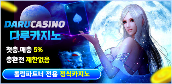 카지노사이트 다루카지노 먹튀검증가이드