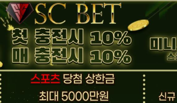 에스씨벳 토토사이트 먹튀검증가이드